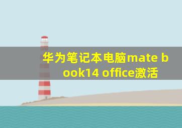 华为笔记本电脑mate book14 office激活